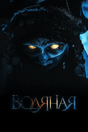 Download The Water Witch (2019) Dual Audio {Hindi-Russian} 480p [300MB] | 720p [1GB] | 1080p [1.7GB] BluRay